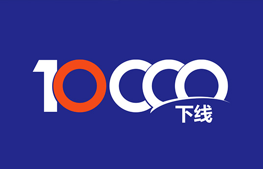 第10000台，下线！
